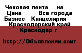 Чековая лента 80 на 80 › Цена ­ 25 - Все города Бизнес » Канцелярия   . Краснодарский край,Краснодар г.